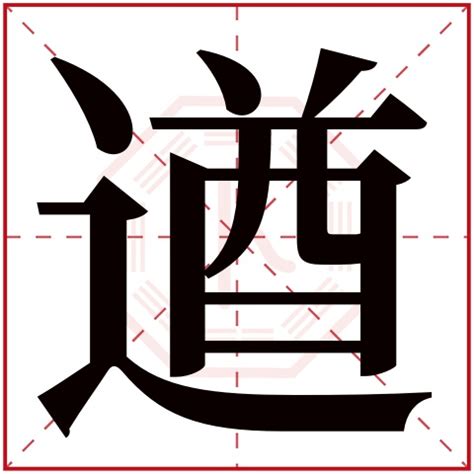 辶部首的名字|遒字取名的寓意